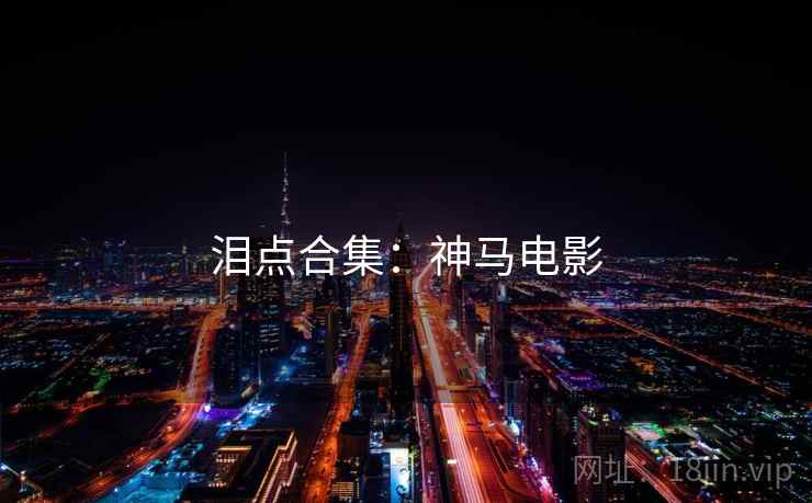 泪点合集：神马电影