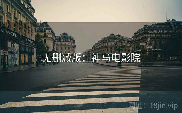 无删减版：神马电影院