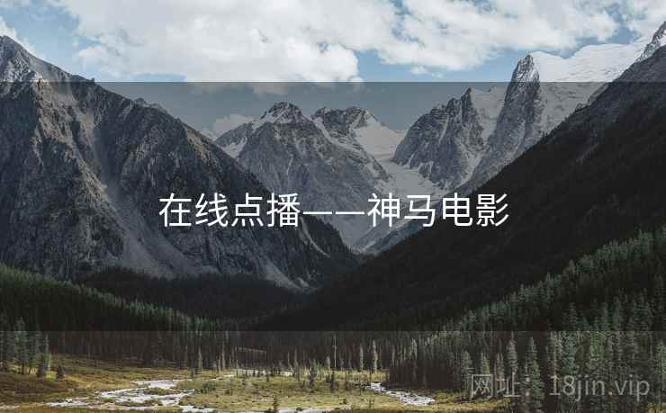 在线点播——神马电影  第1张