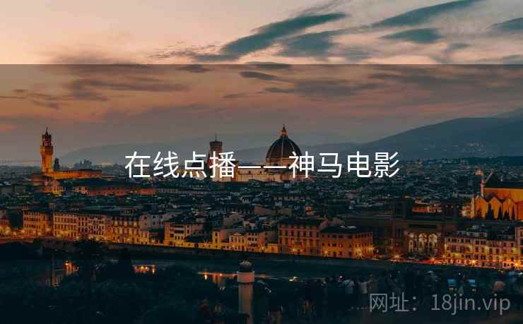 在线点播——神马电影  第2张