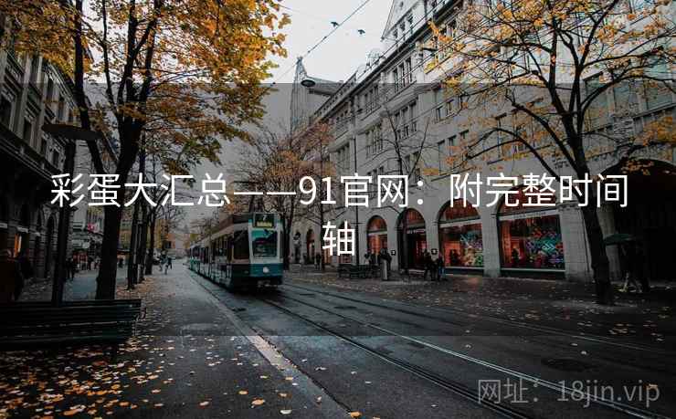彩蛋大汇总——91官网：附完整时间轴