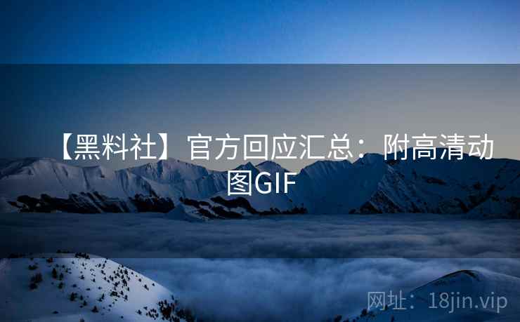 【黑料社】官方回应汇总：附高清动图GIF