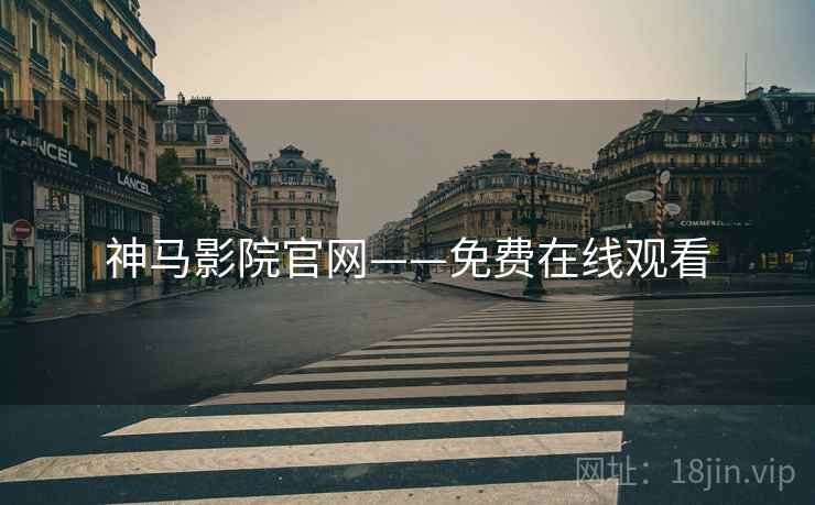 神马影院官网——免费在线观看