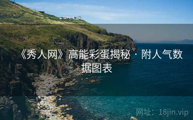 《秀人网》高能彩蛋揭秘 · 附人气数据图表