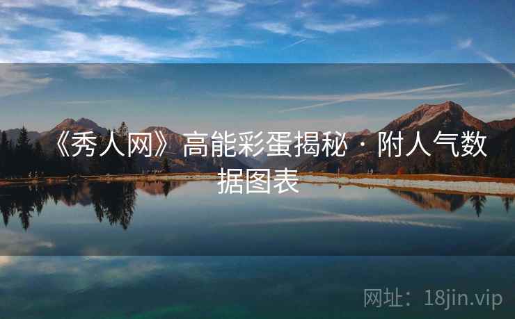 《秀人网》高能彩蛋揭秘 · 附人气数据图表