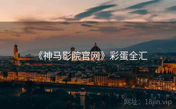 《神马影院官网》彩蛋全汇  第1张