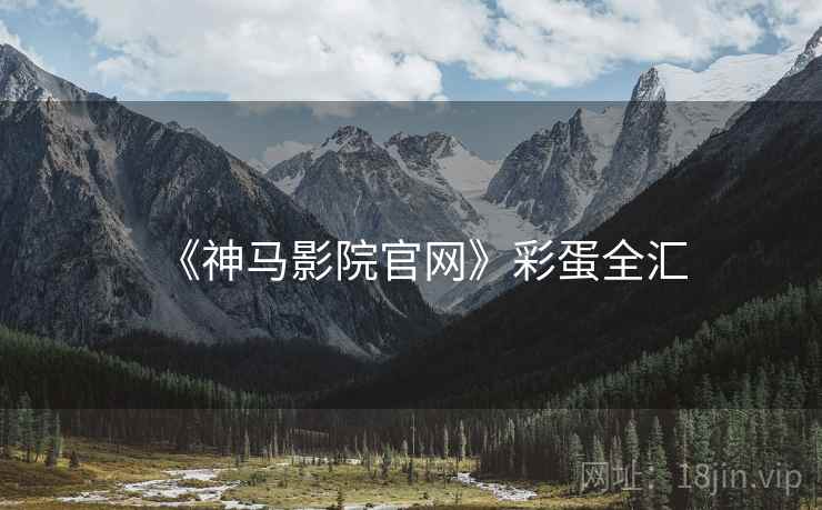 《神马影院官网》彩蛋全汇  第2张