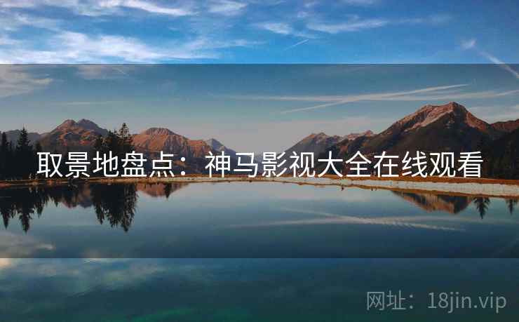 取景地盘点：神马影视大全在线观看