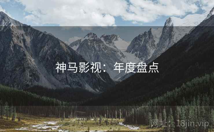 神马影视：年度盘点