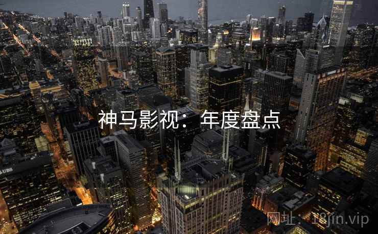 神马影视：年度盘点