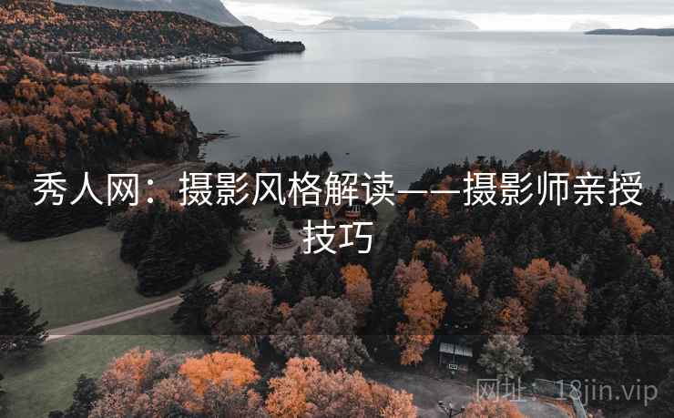 秀人网：摄影风格解读——摄影师亲授技巧