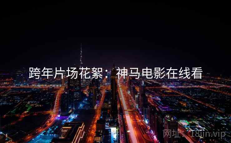 跨年片场花絮：神马电影在线看