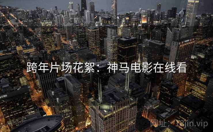 跨年片场花絮：神马电影在线看