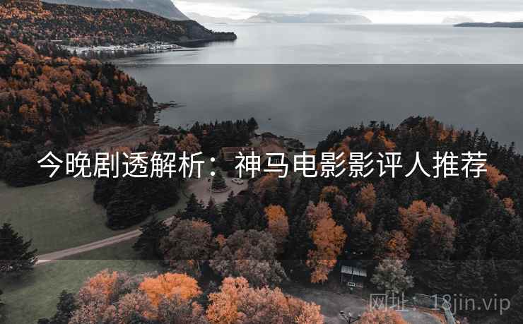 今晚剧透解析：神马电影影评人推荐  第2张