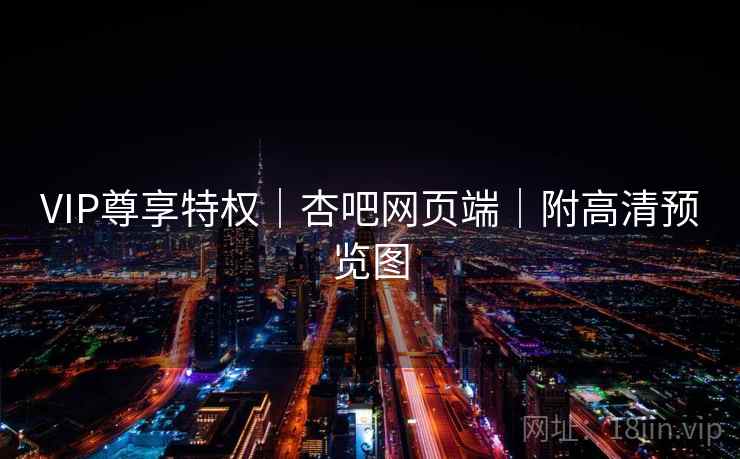 VIP尊享特权｜杏吧网页端｜附高清预览图