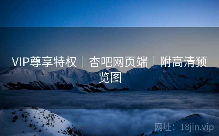 VIP尊享特权｜杏吧网页端｜附高清预览图