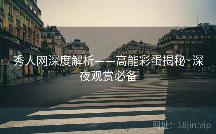 秀人网深度解析——高能彩蛋揭秘·深夜观赏必备