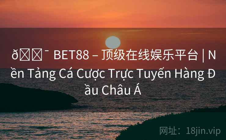 🎯 BET88 – 顶级在线娱乐平台 | Nền Tảng Cá Cược Trực Tuyến Hàng Đầu Châu Á 第2张