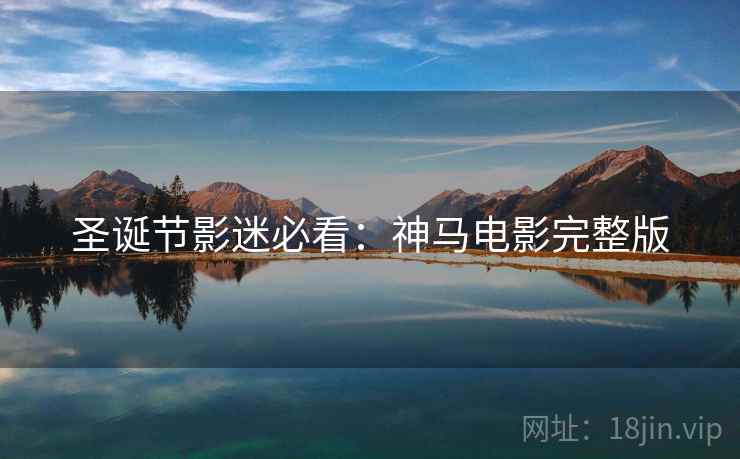 圣诞节影迷必看：神马电影完整版  第1张