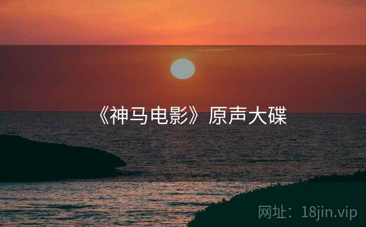《神马电影》原声大碟