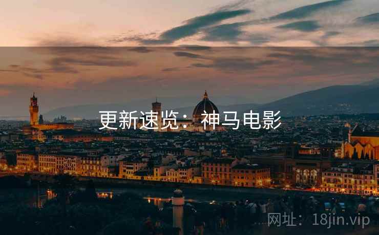 更新速览：神马电影