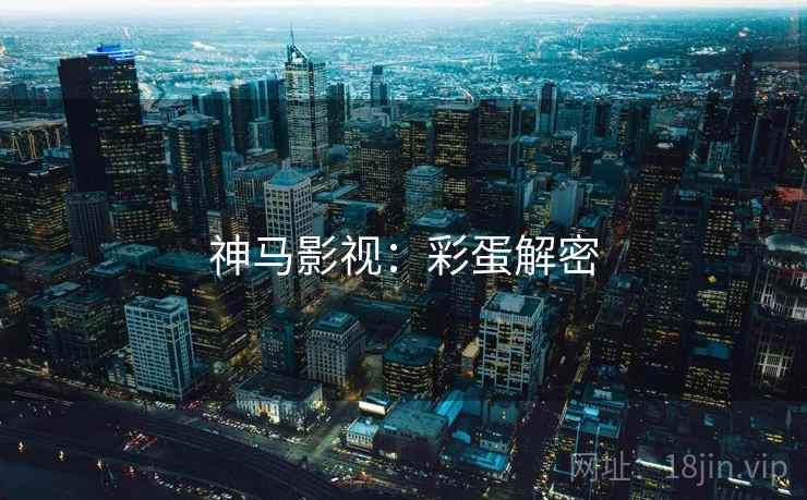 神马影视：彩蛋解密