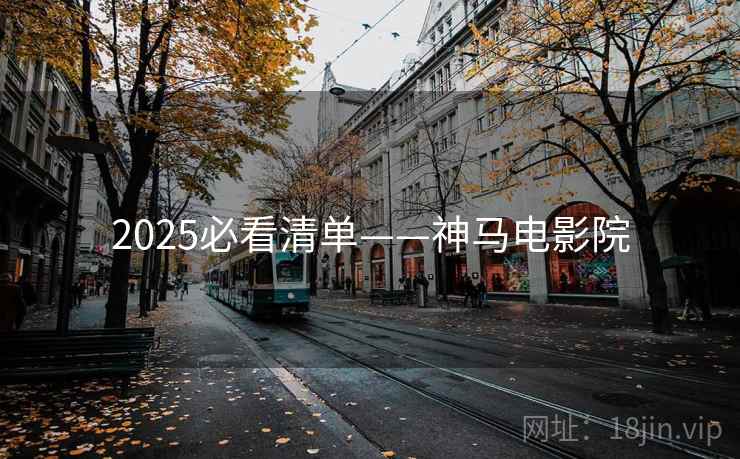 2025必看清单——神马电影院