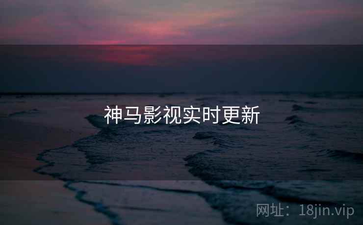 神马影视实时更新