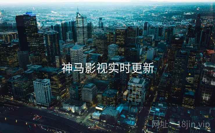 神马影视实时更新