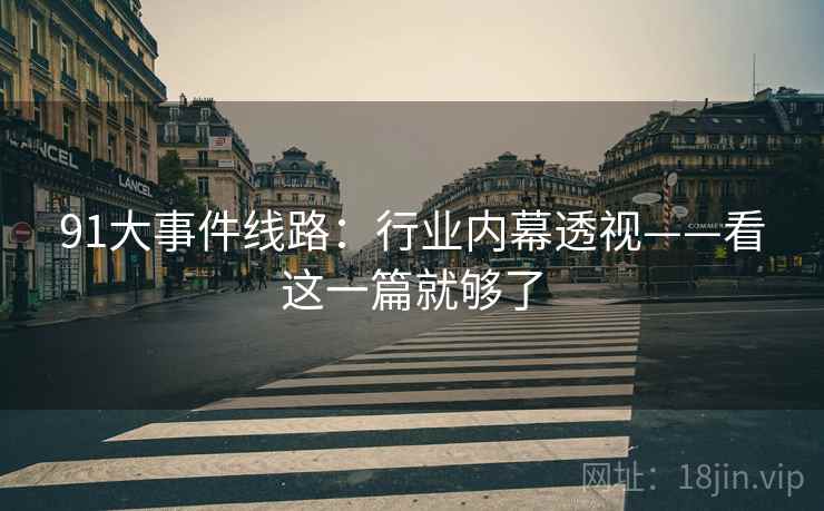91大事件线路：行业内幕透视——看这一篇就够了