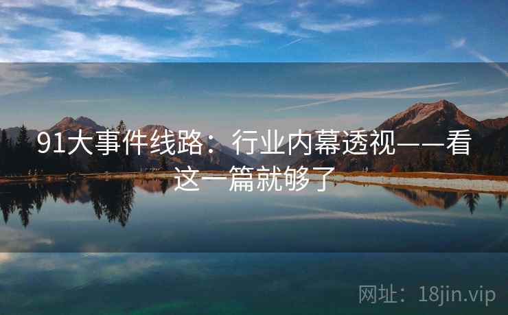 91大事件线路：行业内幕透视——看这一篇就够了