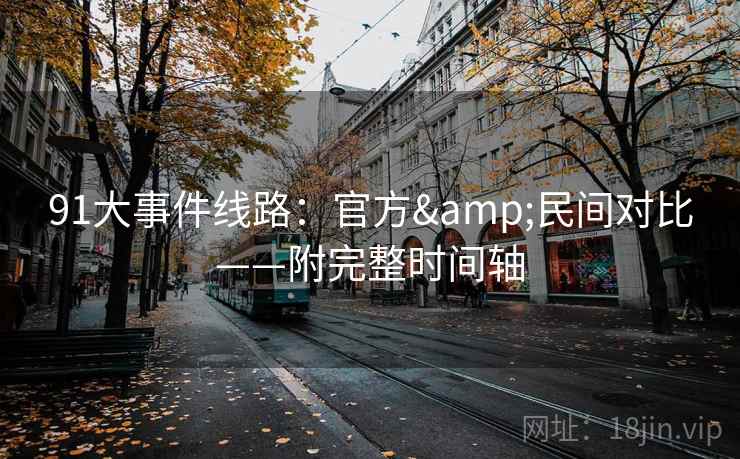 91大事件线路：官方&民间对比——附完整时间轴